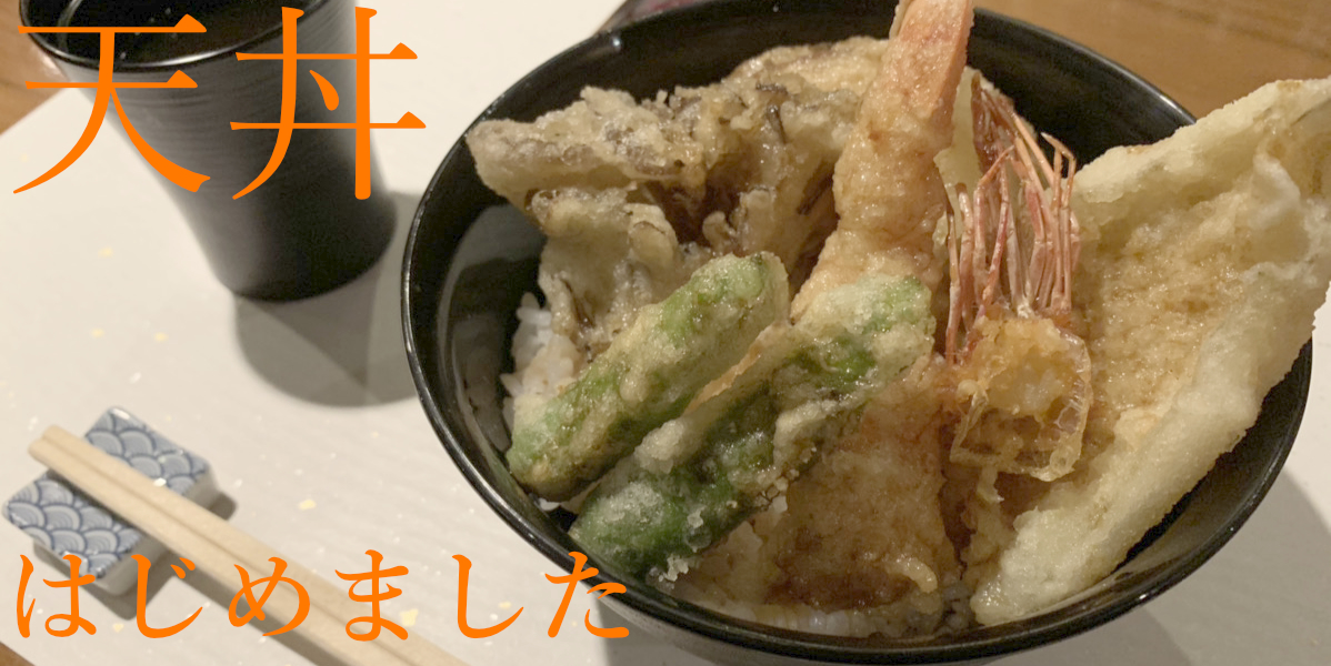 天丼、はじめました – 進化系創作カクテルバーCRAFT COCKTAIL TOKYO(クラフトカクテルトーキョー)
